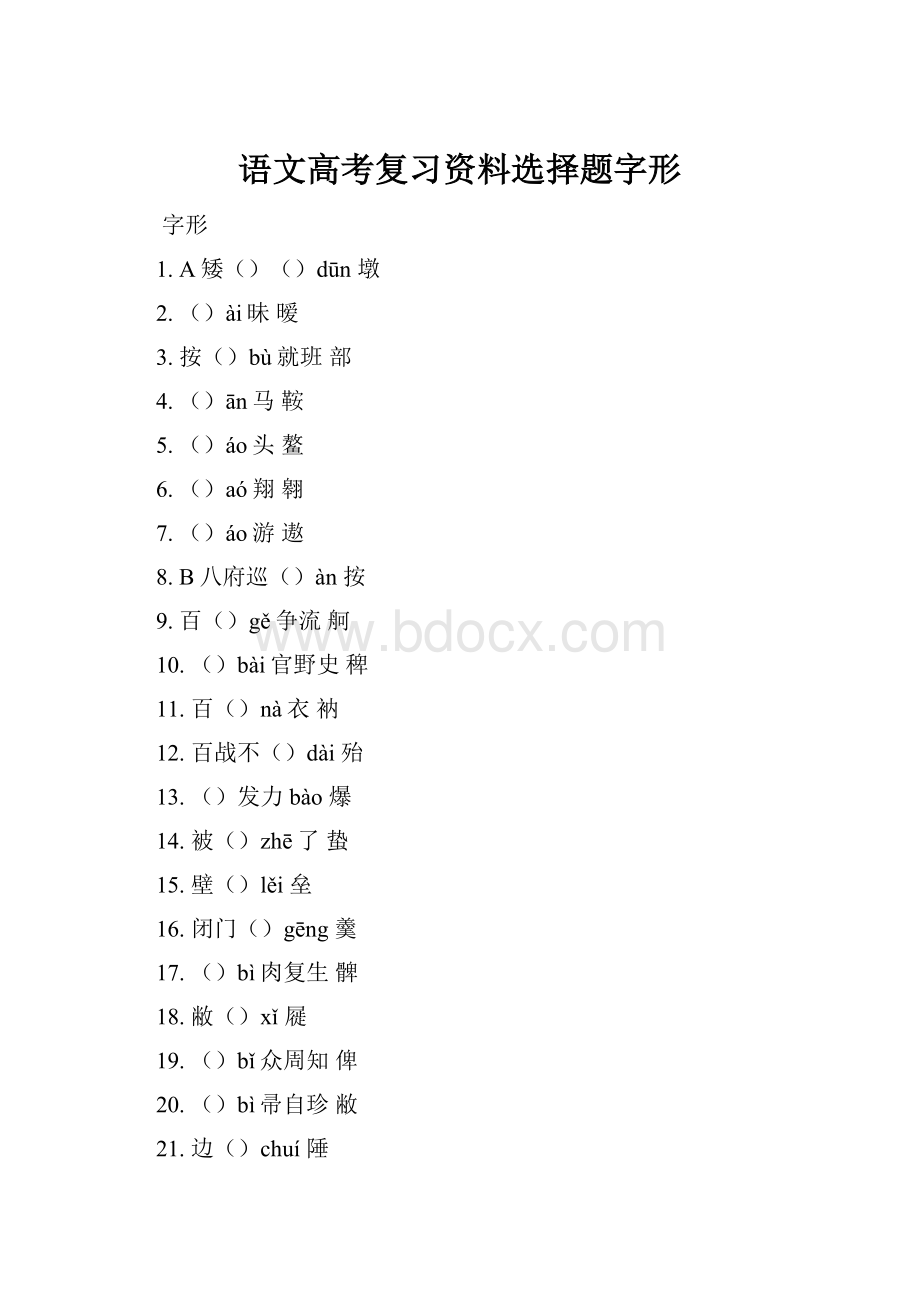 语文高考复习资料选择题字形.docx_第1页