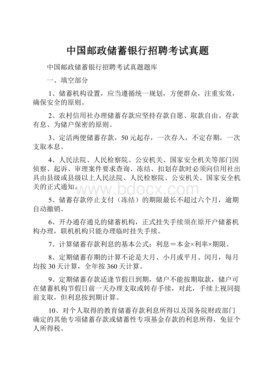 中国邮政储蓄银行招聘考试真题Word文档格式.docx_第1页