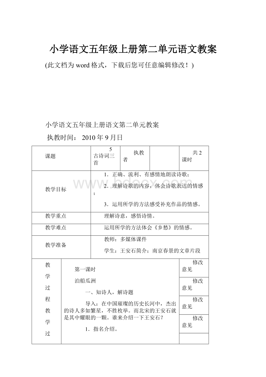 小学语文五年级上册第二单元语文教案.docx