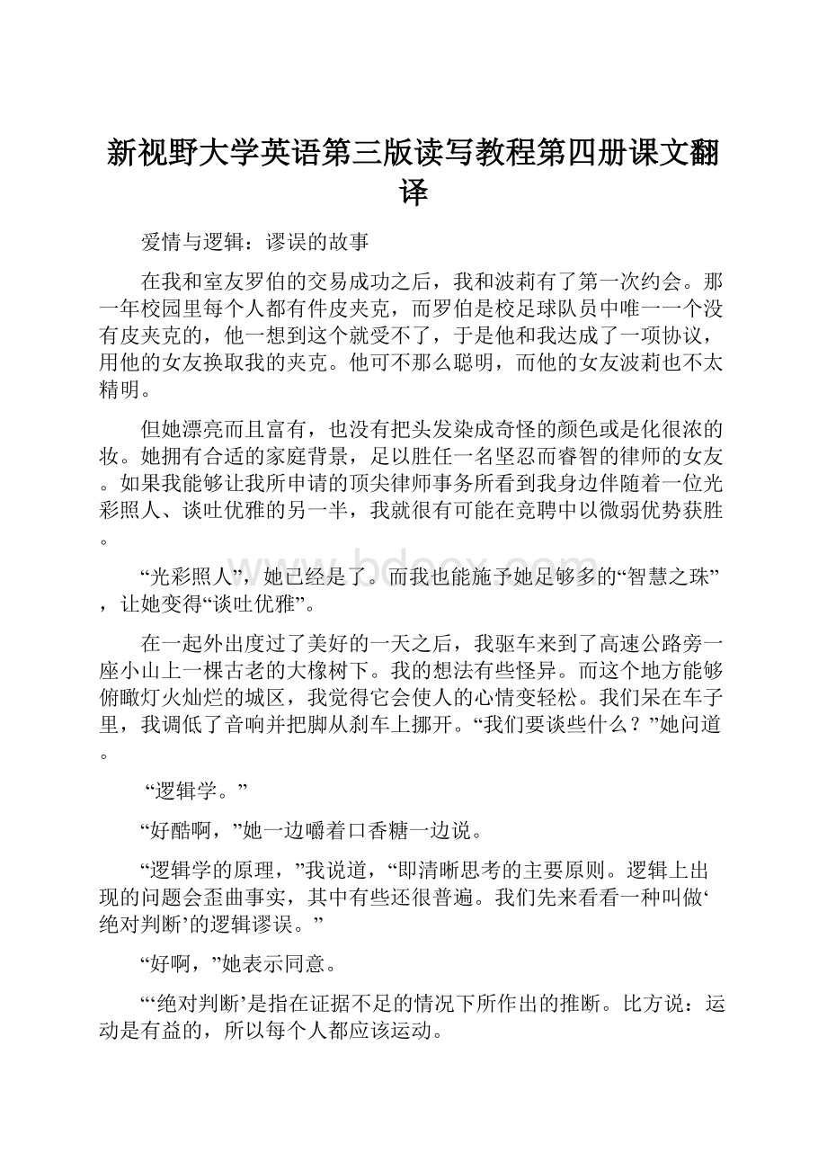 新视野大学英语第三版读写教程第四册课文翻译.docx