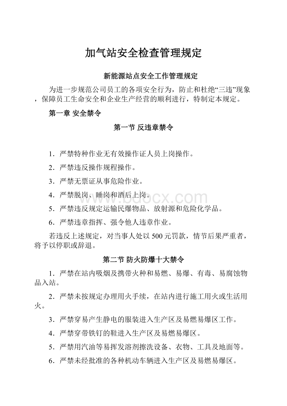 加气站安全检查管理规定.docx_第1页