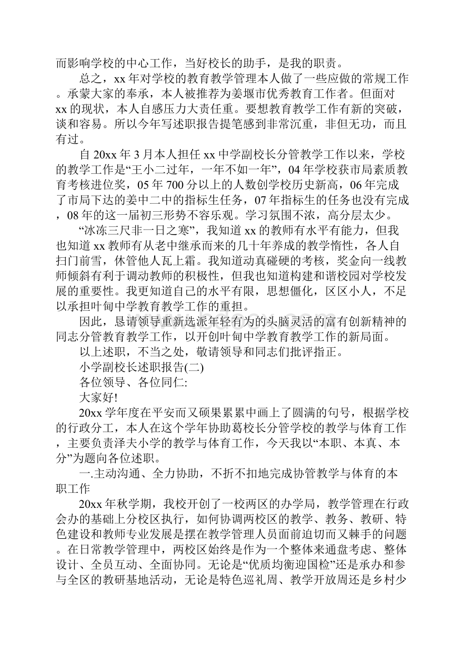 最新小学副校长述职报告.docx_第3页