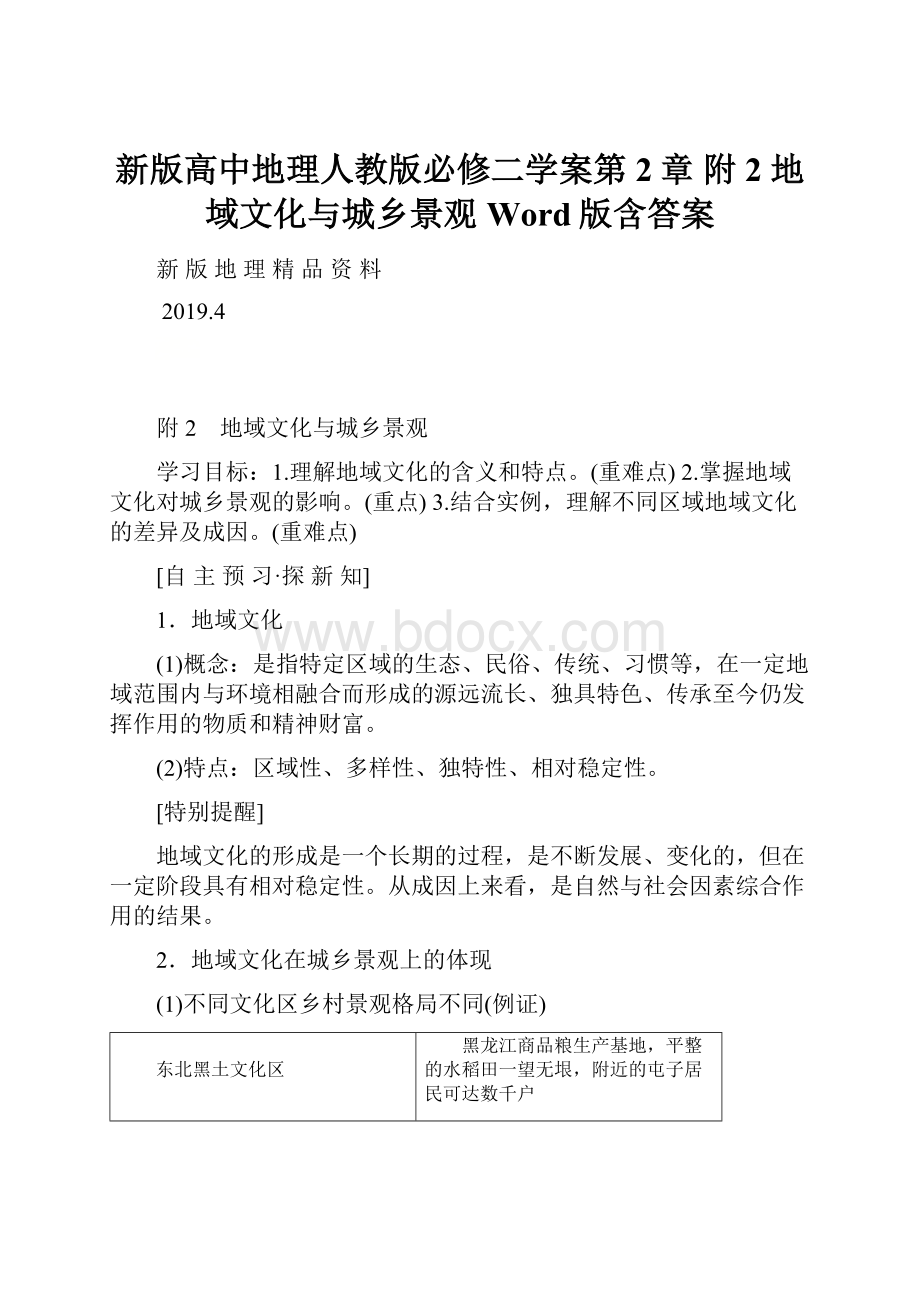 新版高中地理人教版必修二学案第2章 附2 地域文化与城乡景观 Word版含答案.docx