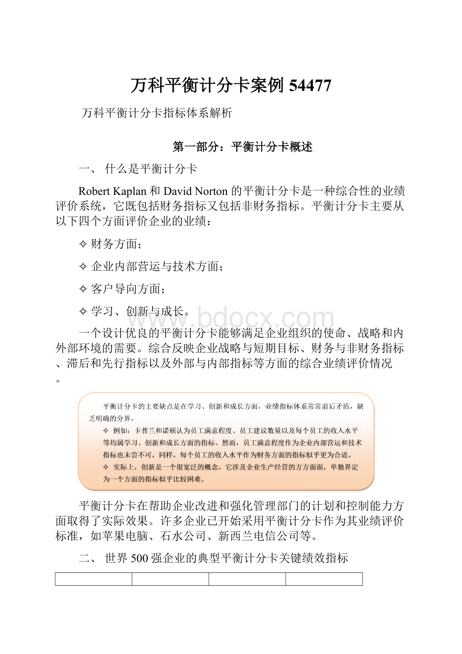 万科平衡计分卡案例54477.docx_第1页