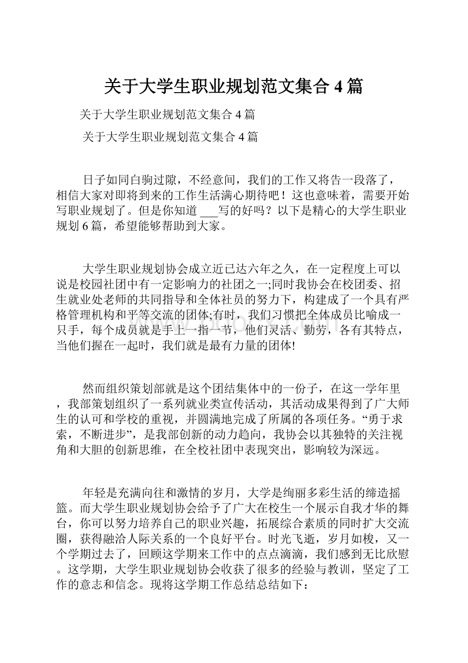 关于大学生职业规划范文集合4篇.docx