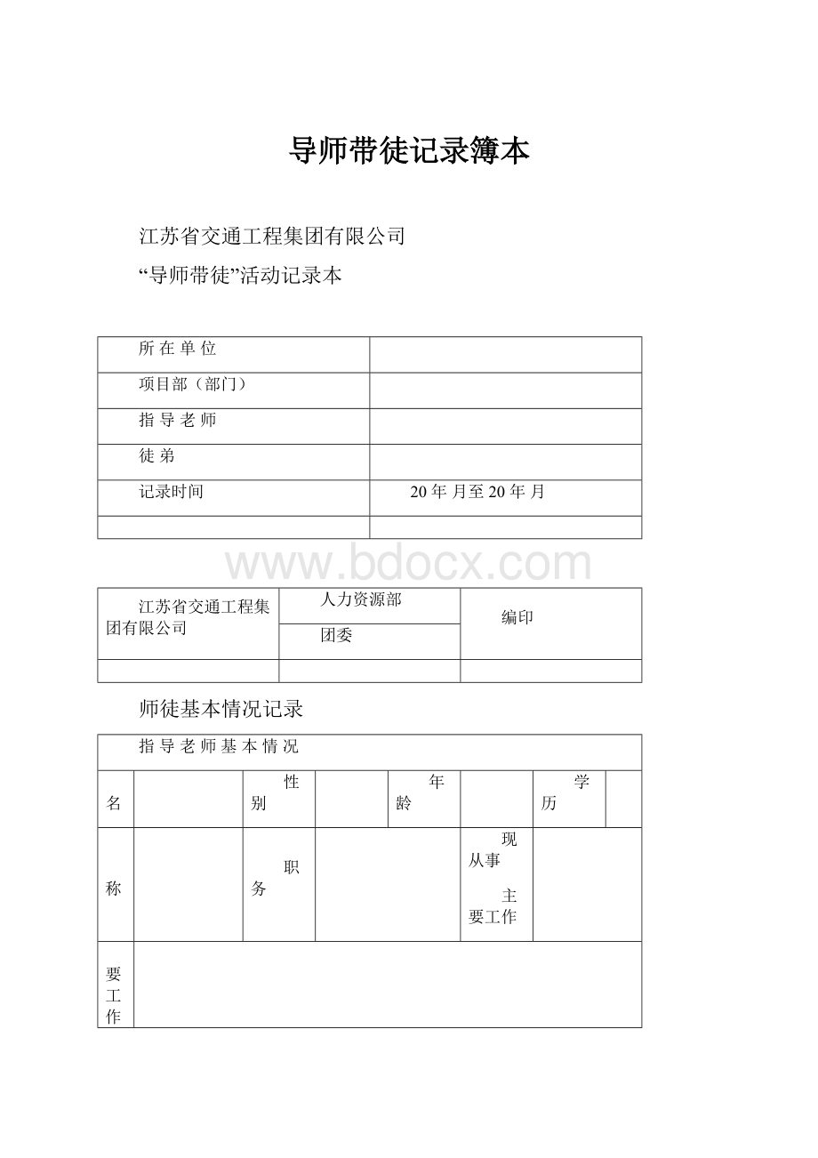 导师带徒记录簿本Word格式文档下载.docx_第1页