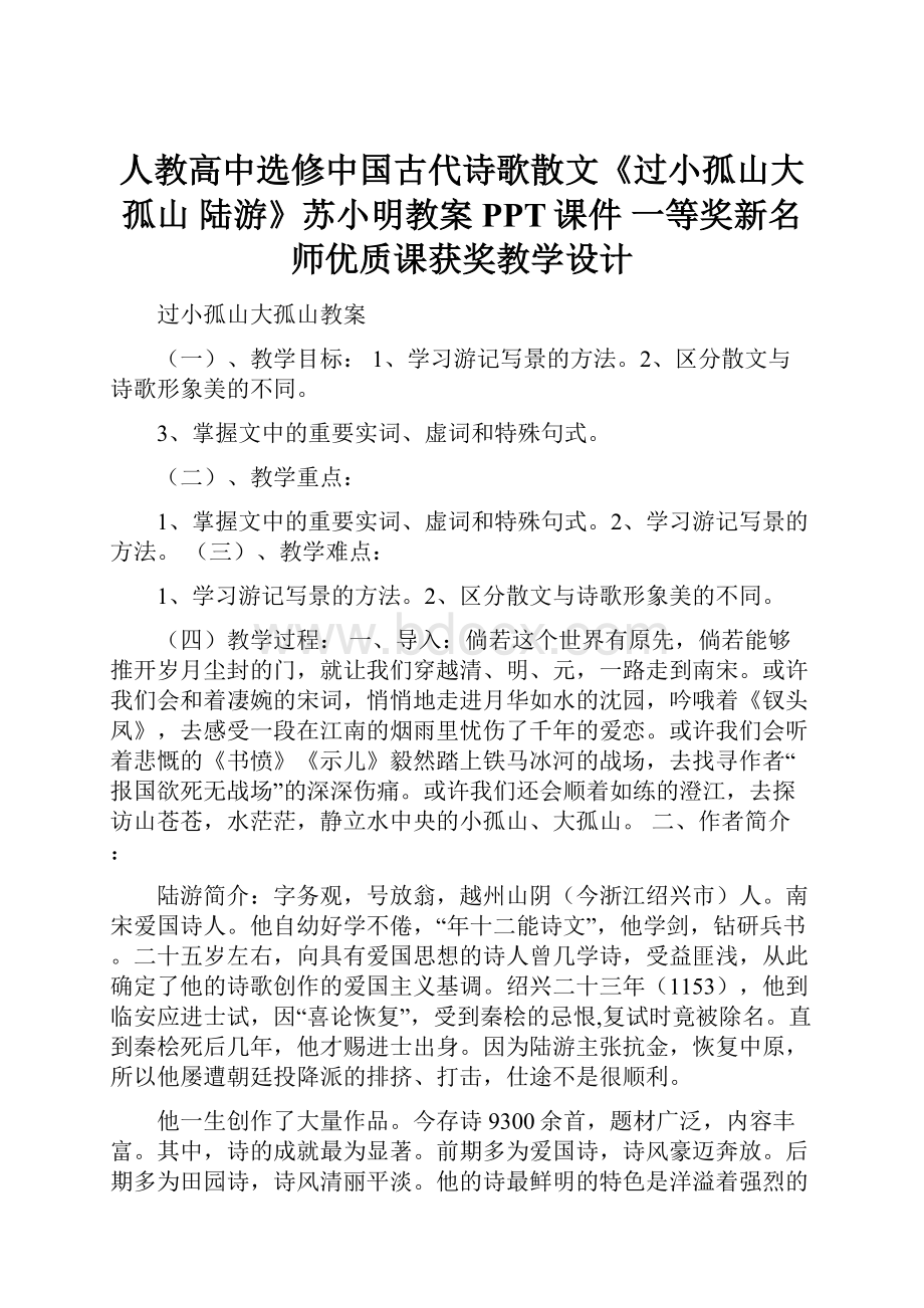 人教高中选修中国古代诗歌散文《过小孤山大孤山 陆游》苏小明教案PPT课件 一等奖新名师优质课获奖教学设计.docx