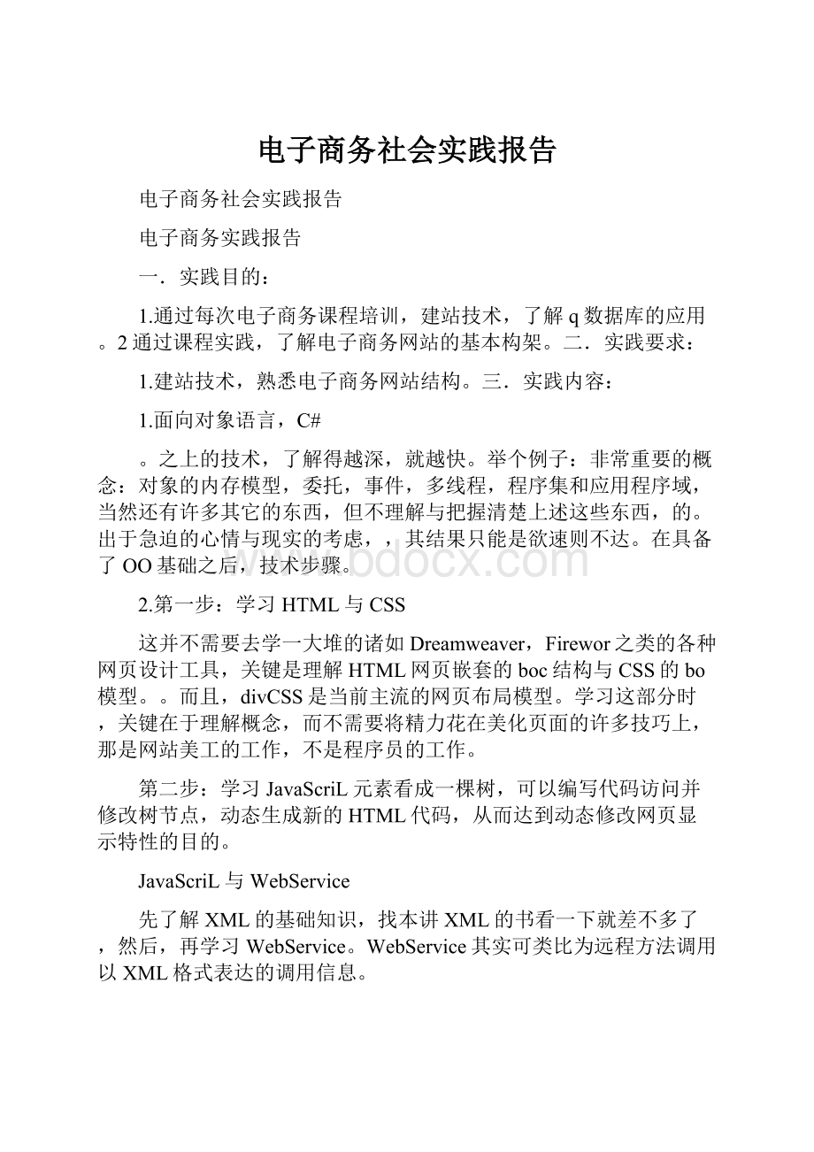 电子商务社会实践报告.docx_第1页