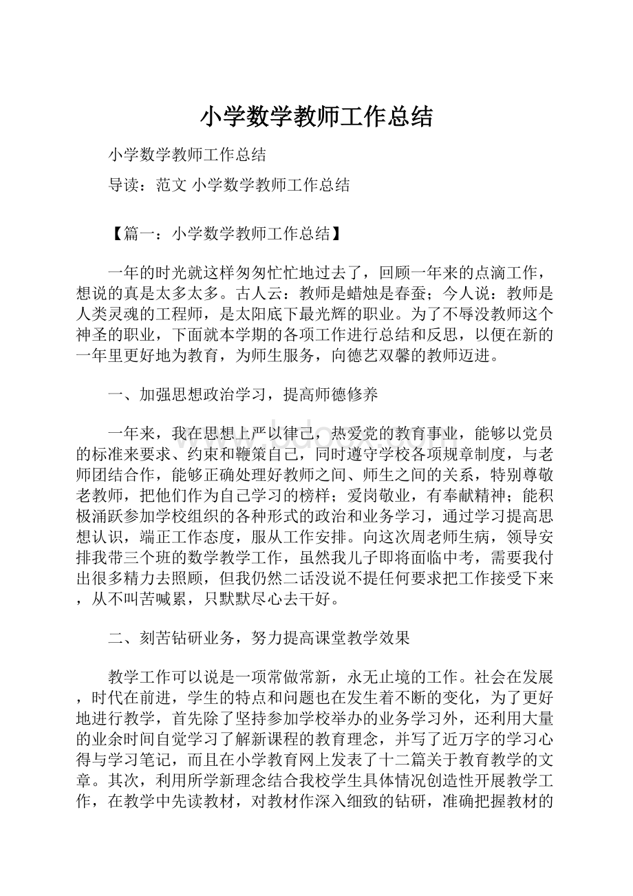 小学数学教师工作总结.docx_第1页