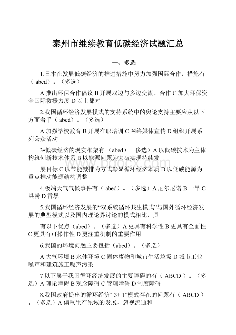 泰州市继续教育低碳经济试题汇总Word格式文档下载.docx