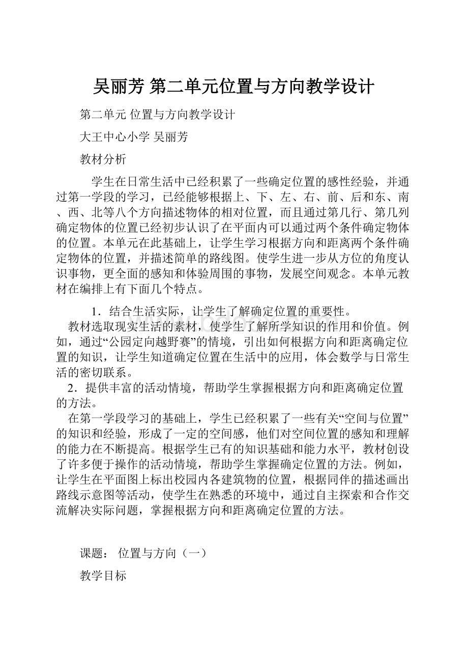 吴丽芳 第二单元位置与方向教学设计.docx_第1页