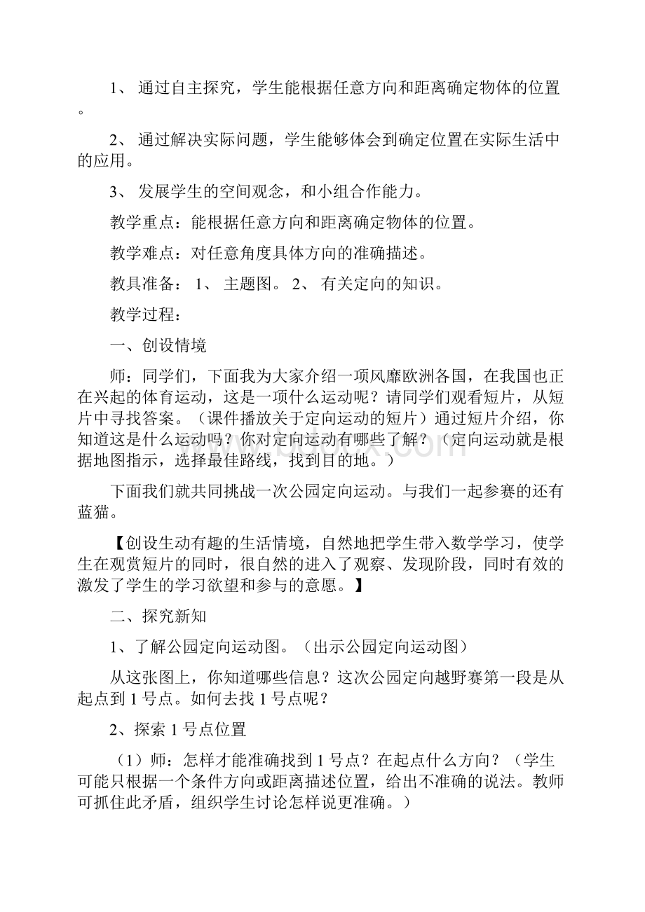 吴丽芳 第二单元位置与方向教学设计.docx_第2页