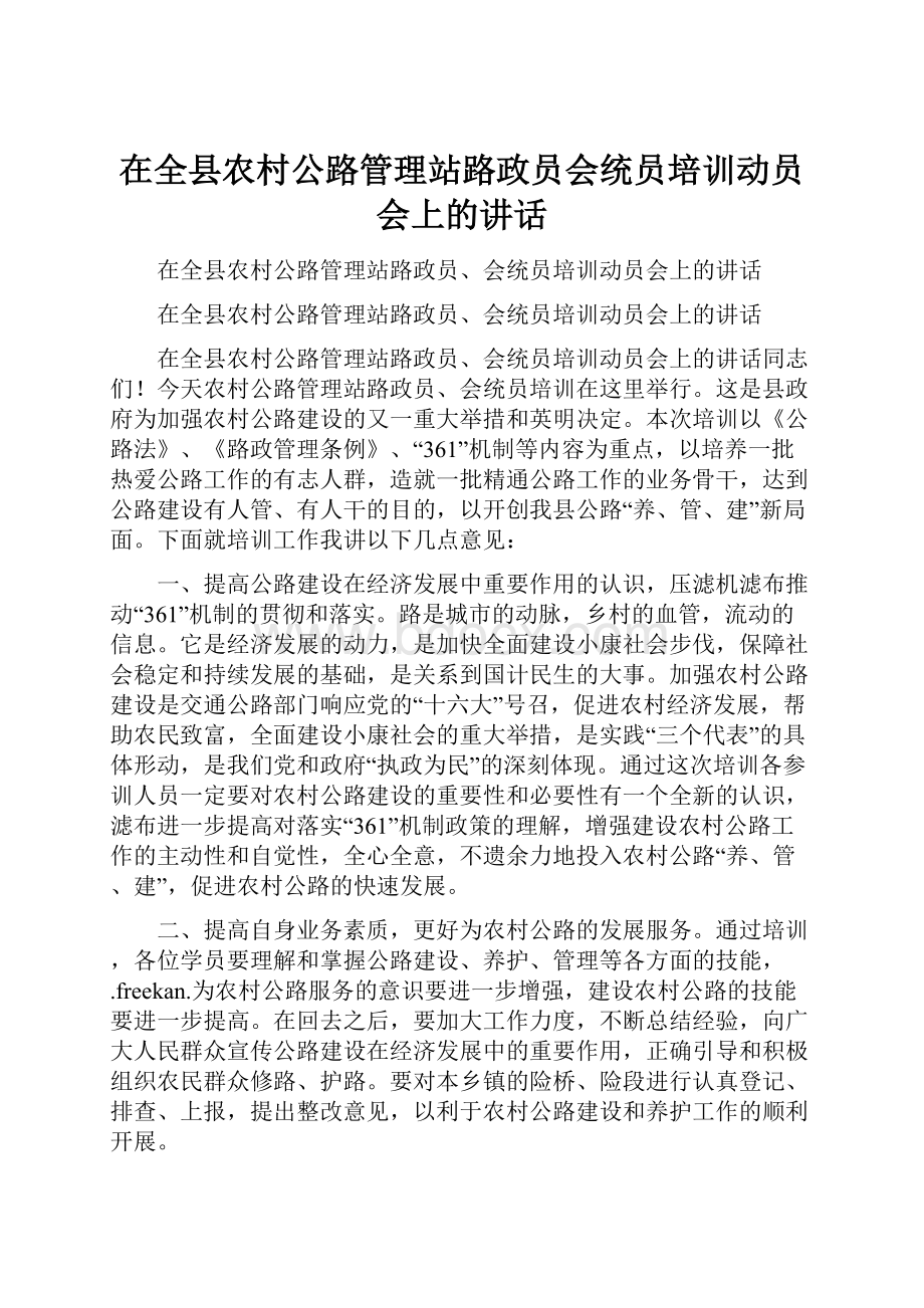 在全县农村公路管理站路政员会统员培训动员会上的讲话.docx_第1页