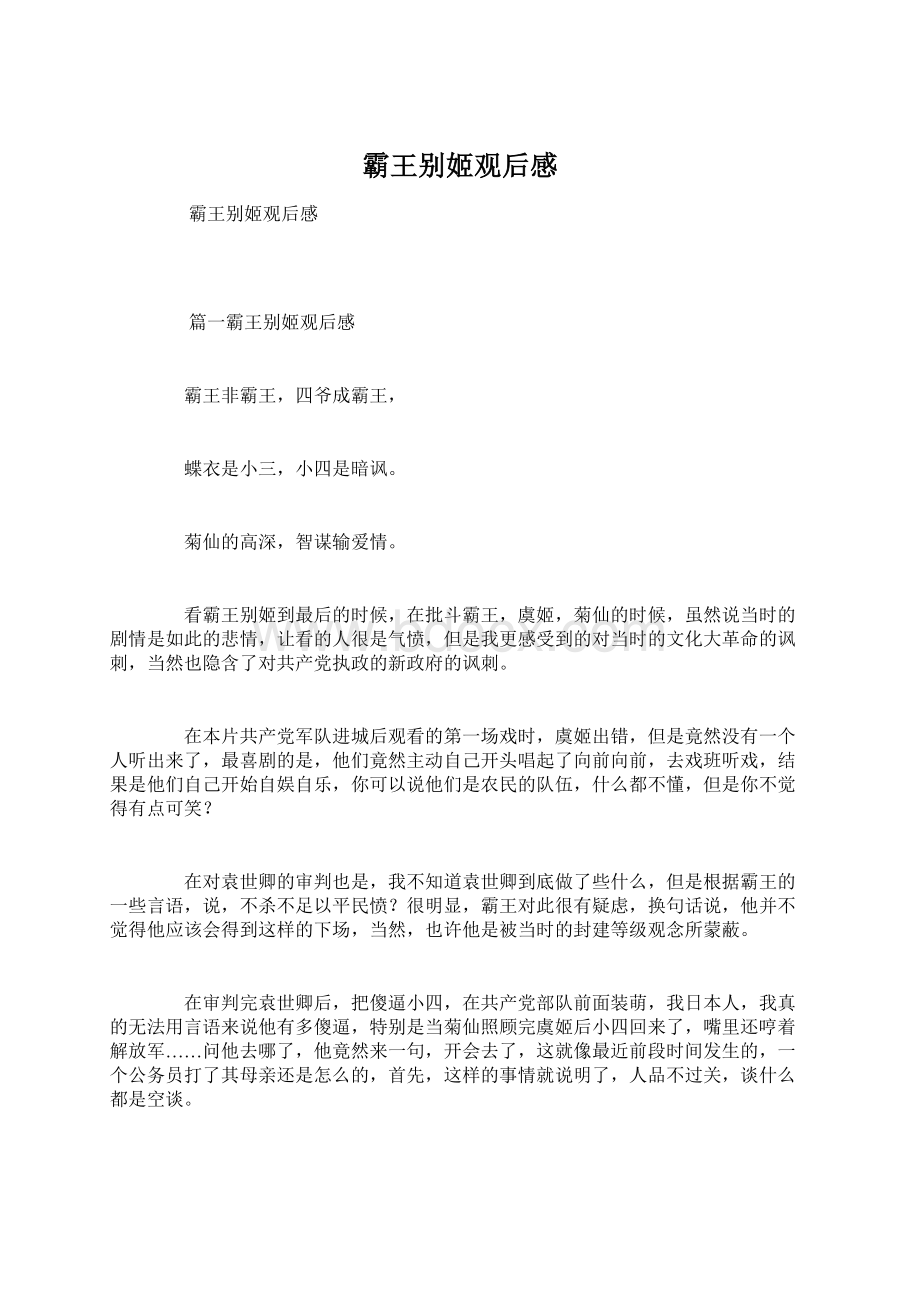 霸王别姬观后感Word格式.docx