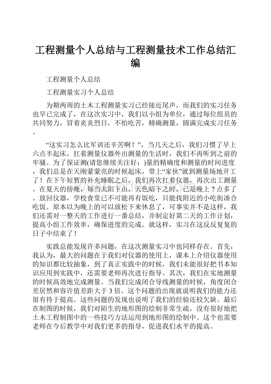 工程测量个人总结与工程测量技术工作总结汇编.docx