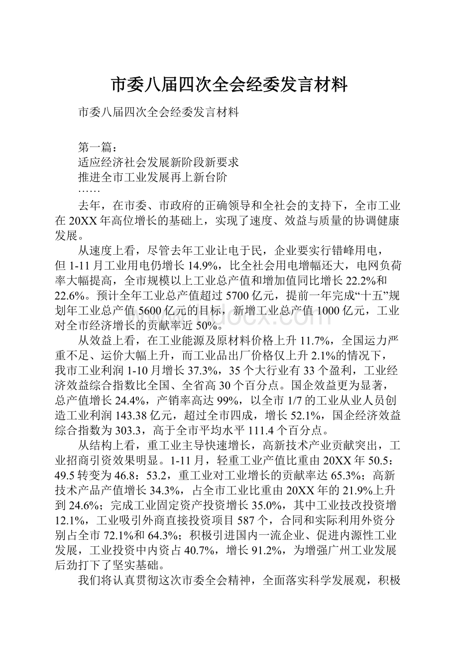 市委八届四次全会经委发言材料Word格式文档下载.docx