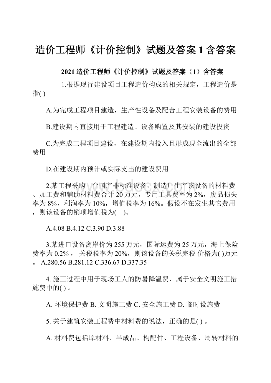 造价工程师《计价控制》试题及答案1含答案.docx_第1页