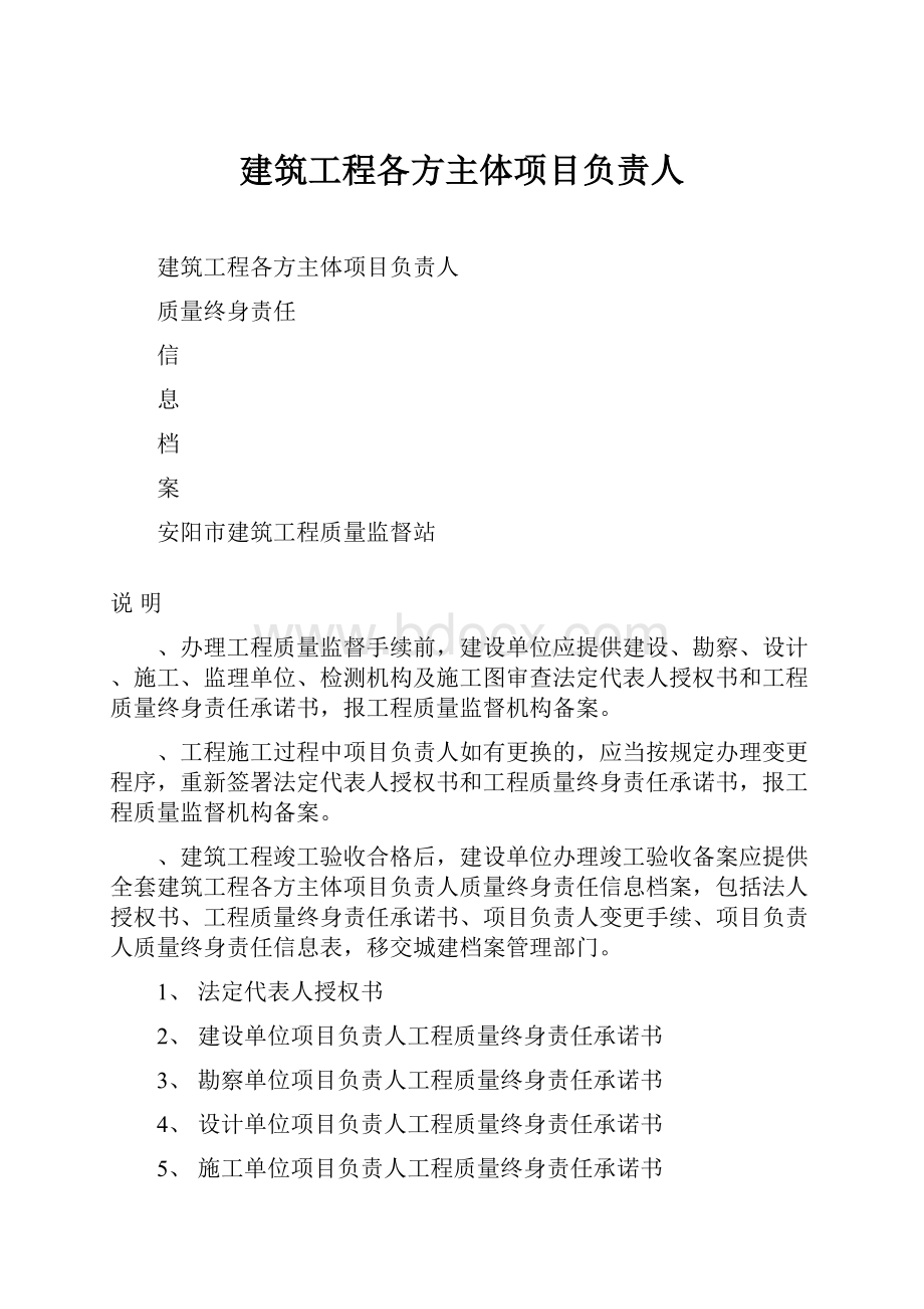 建筑工程各方主体项目负责人Word下载.docx_第1页