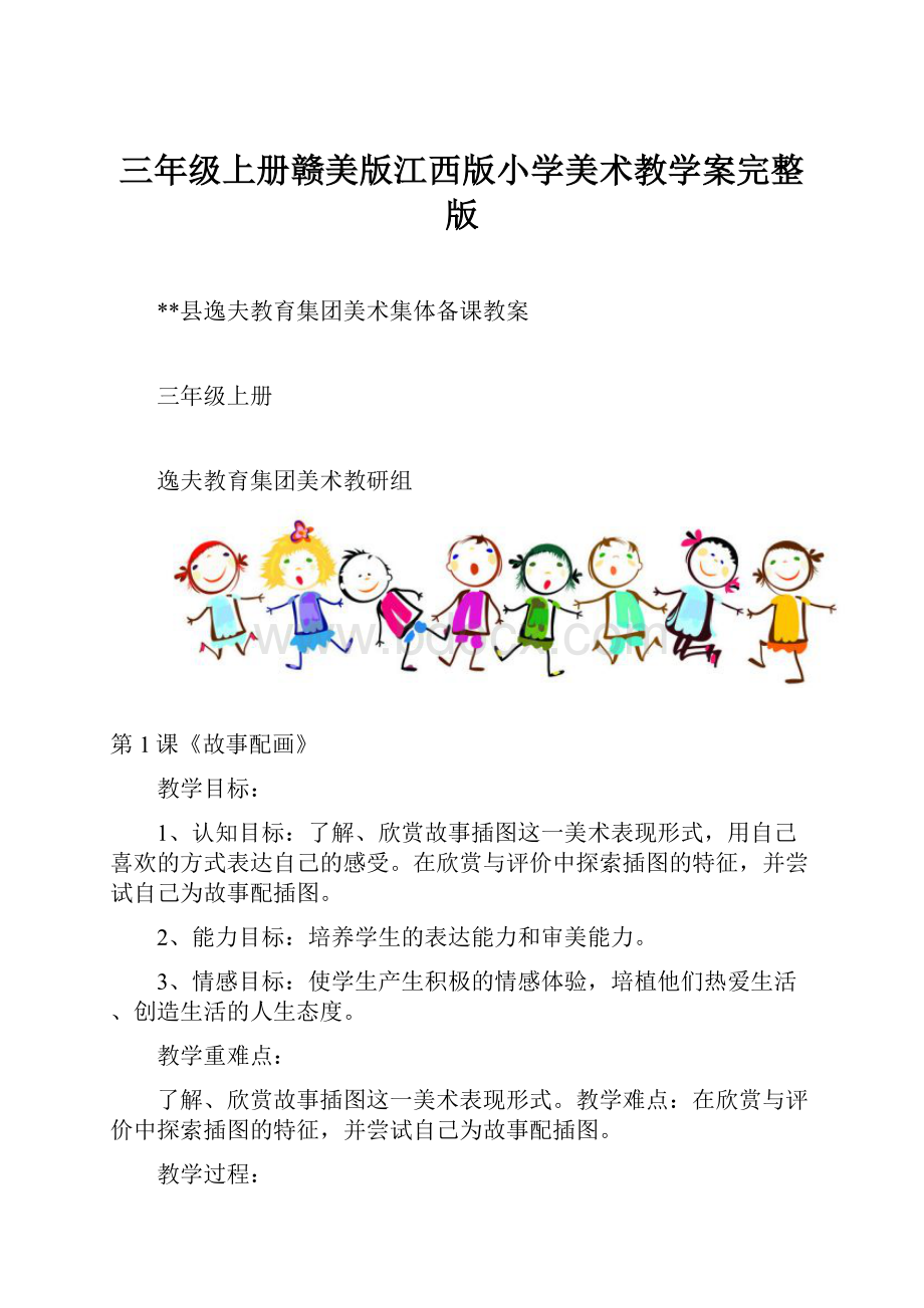 三年级上册赣美版江西版小学美术教学案完整版.docx