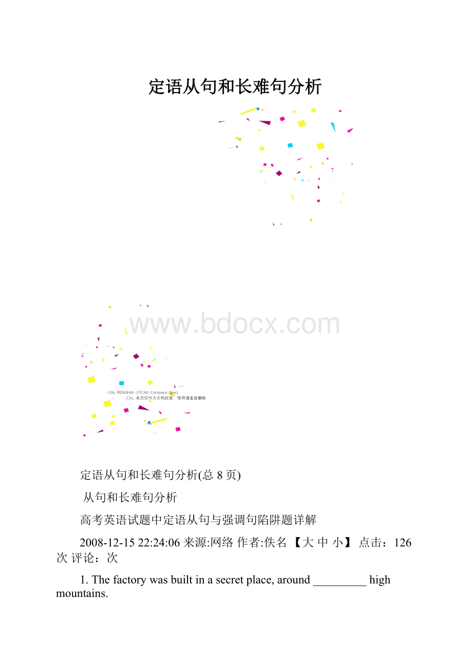 定语从句和长难句分析.docx