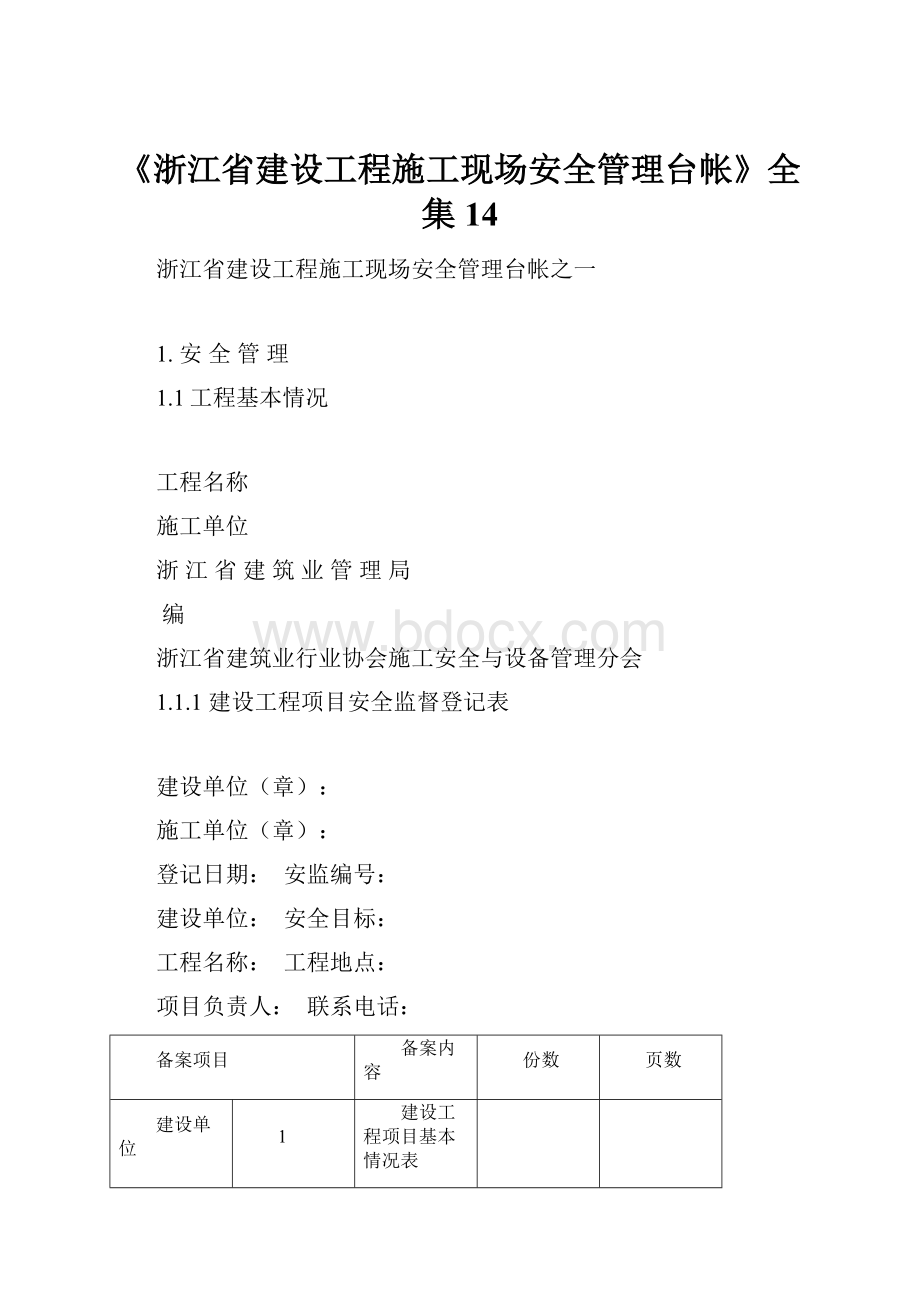 《浙江省建设工程施工现场安全管理台帐》全集14Word格式文档下载.docx_第1页