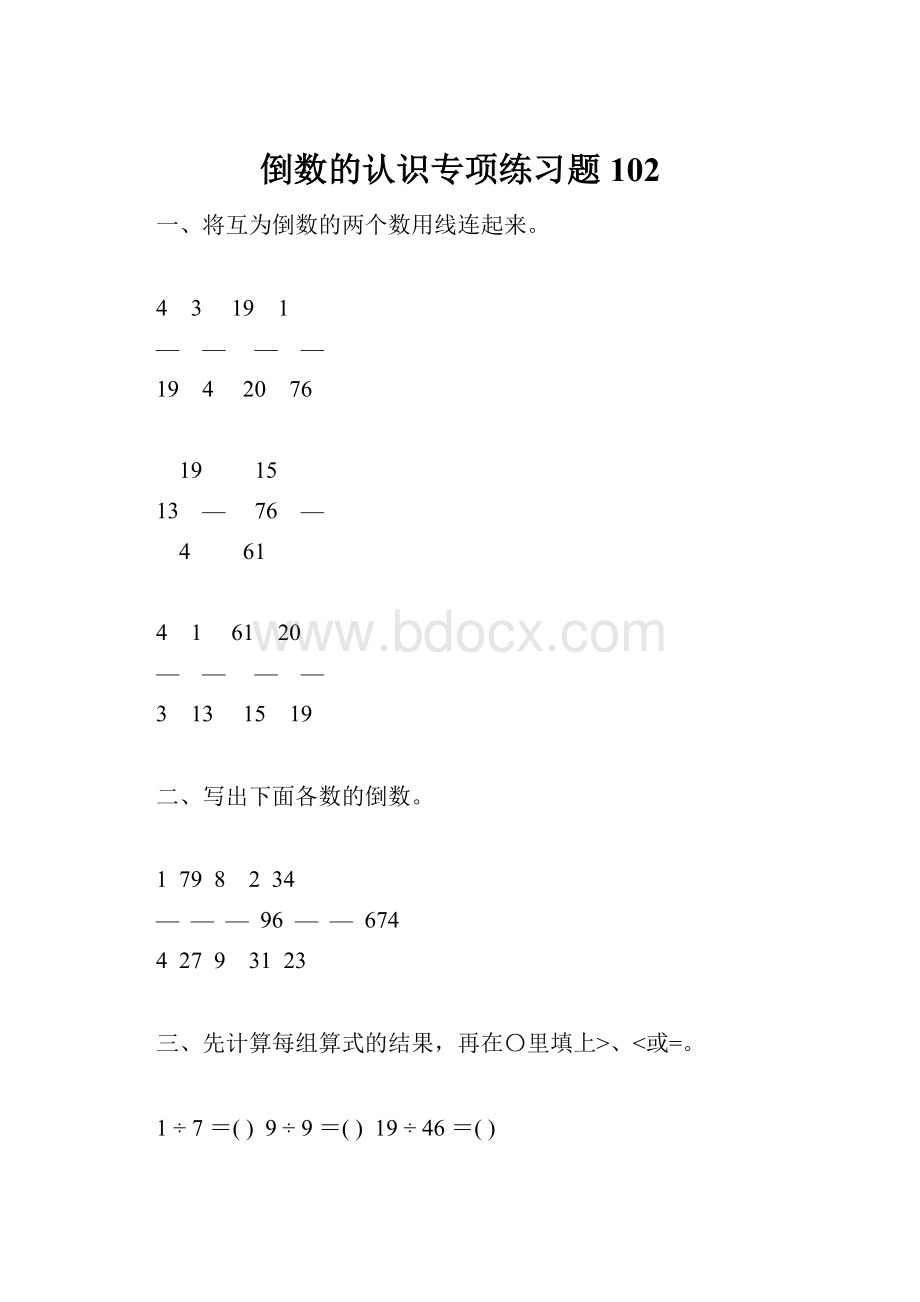 倒数的认识专项练习题102Word下载.docx_第1页