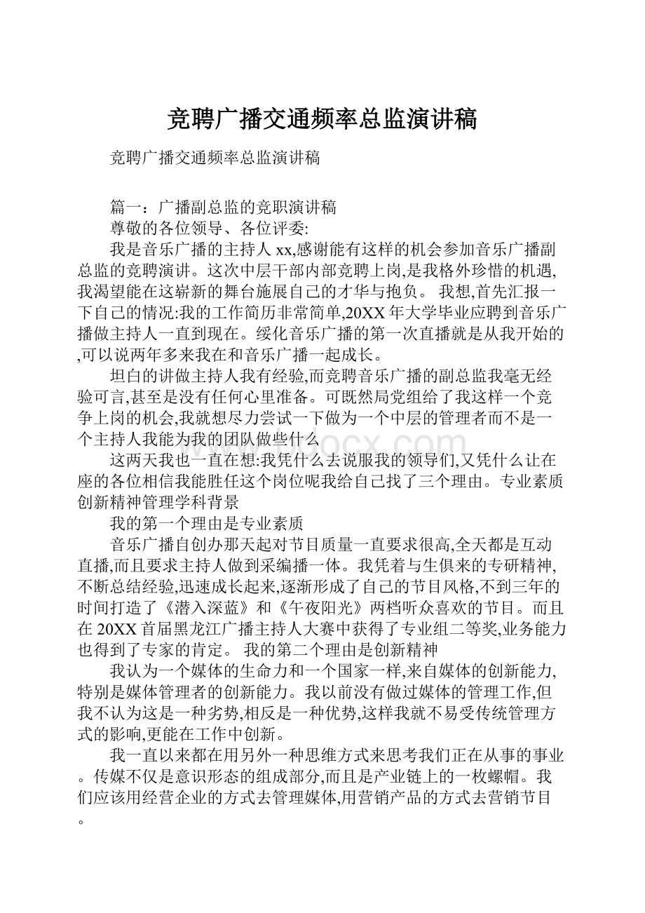 竞聘广播交通频率总监演讲稿Word文档下载推荐.docx_第1页