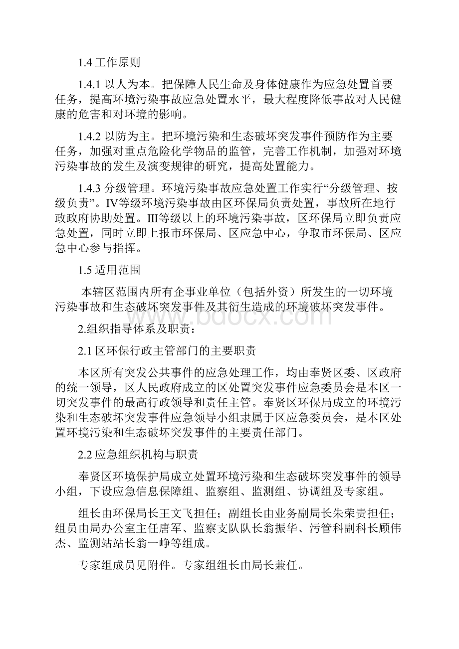 奉贤区环境污染和生态破坏突发事件应急预案Word下载.docx_第2页