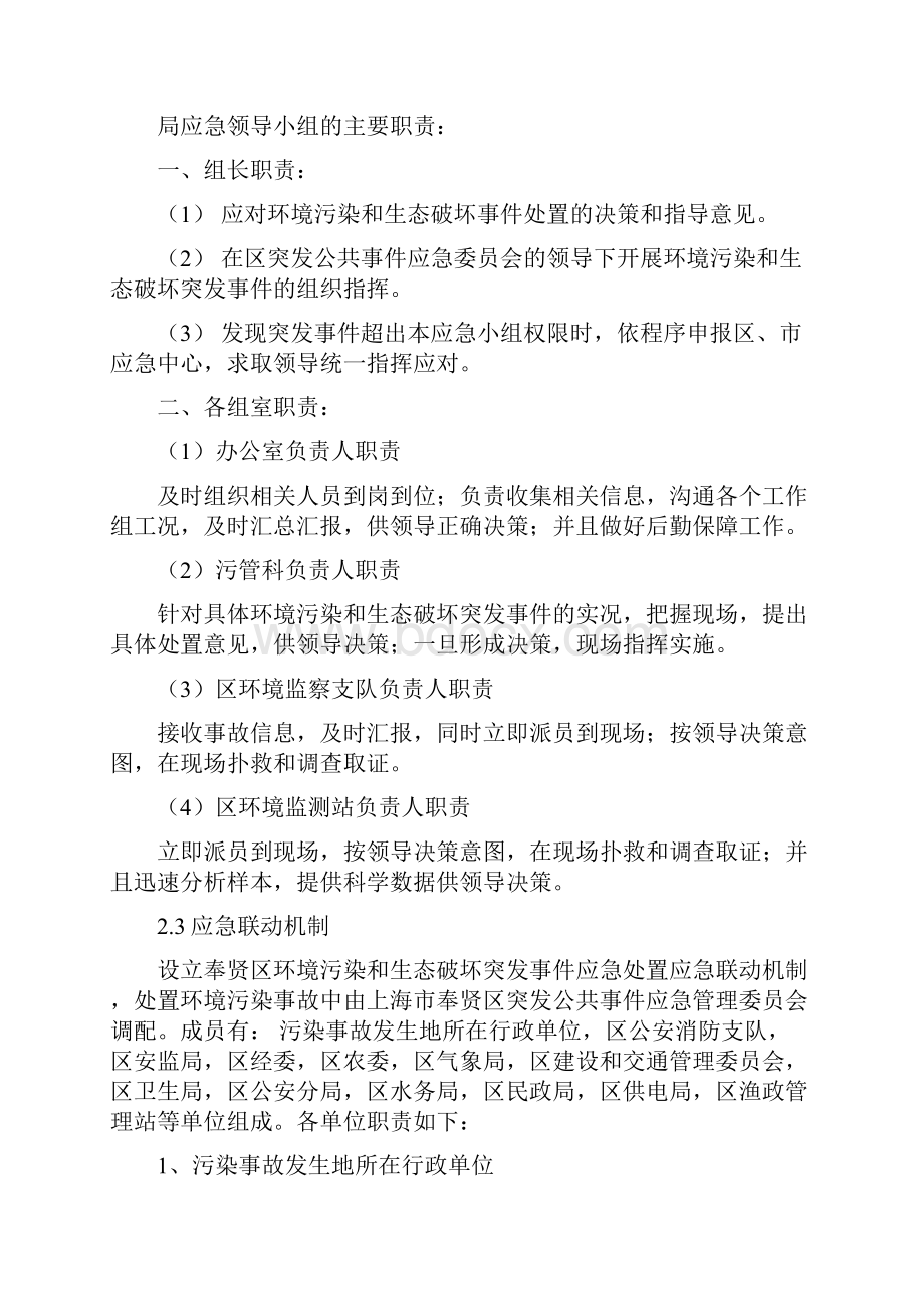 奉贤区环境污染和生态破坏突发事件应急预案Word下载.docx_第3页