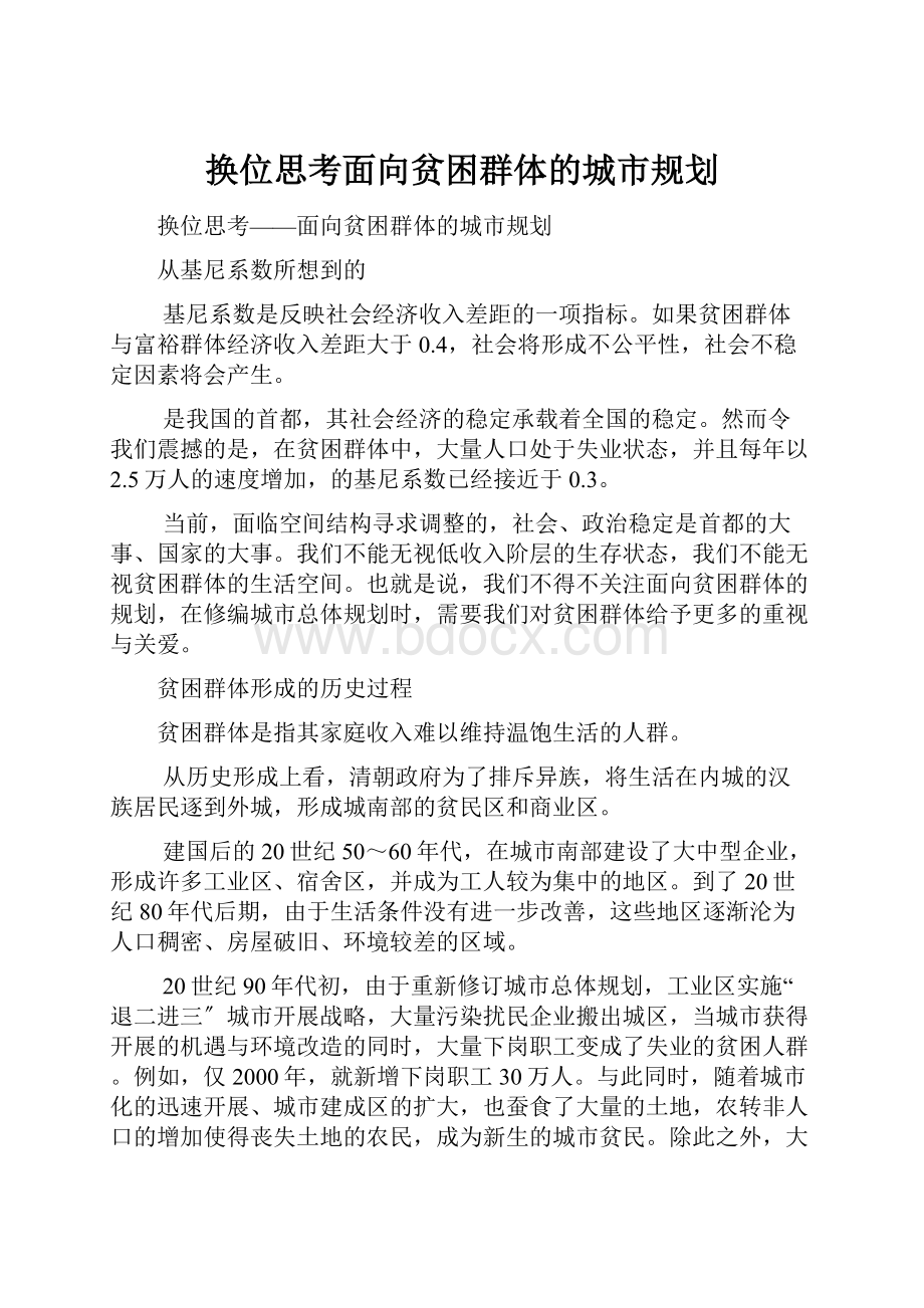 换位思考面向贫困群体的城市规划.docx_第1页