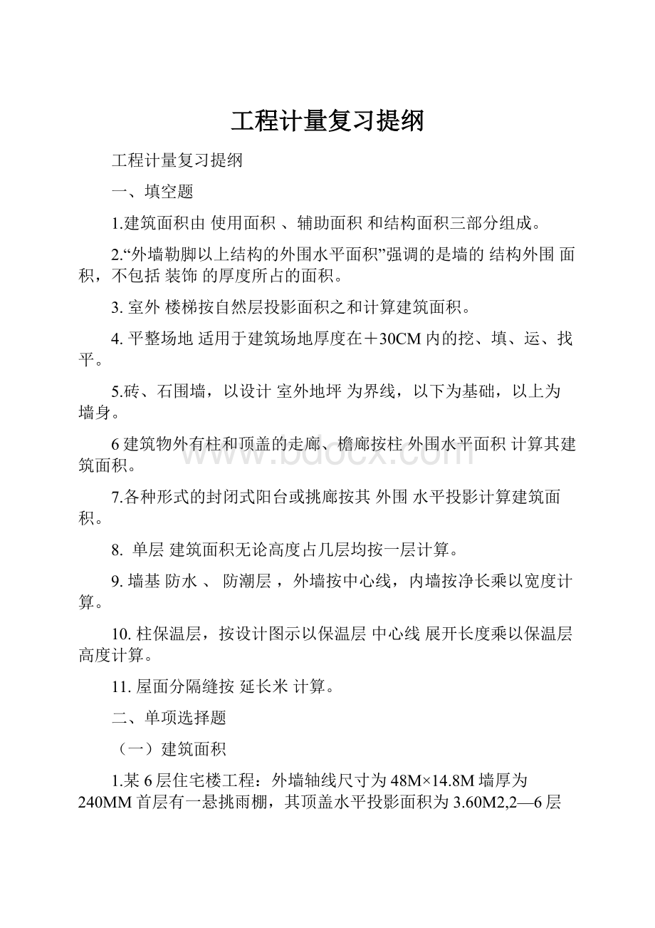 工程计量复习提纲Word下载.docx