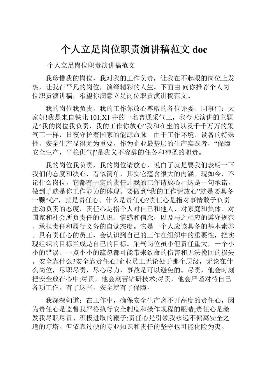 个人立足岗位职责演讲稿范文docWord文档格式.docx_第1页