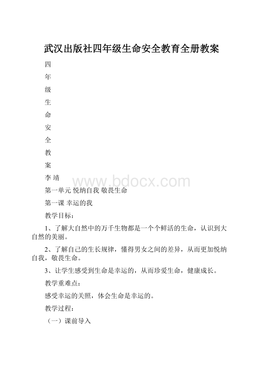 武汉出版社四年级生命安全教育全册教案.docx_第1页