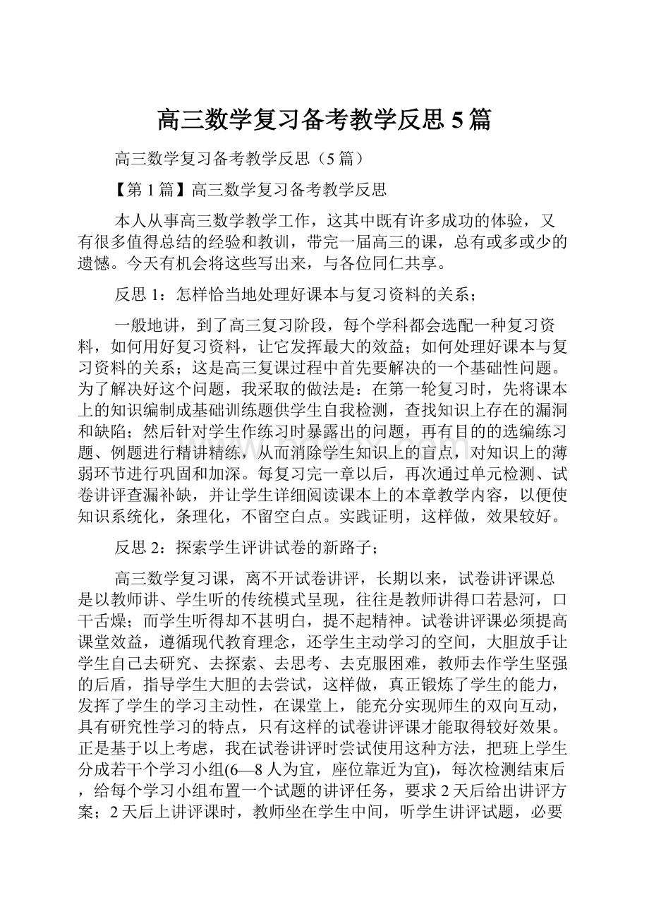 高三数学复习备考教学反思5篇Word格式.docx_第1页