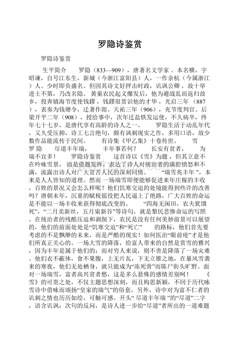 罗隐诗鉴赏文档格式.docx_第1页