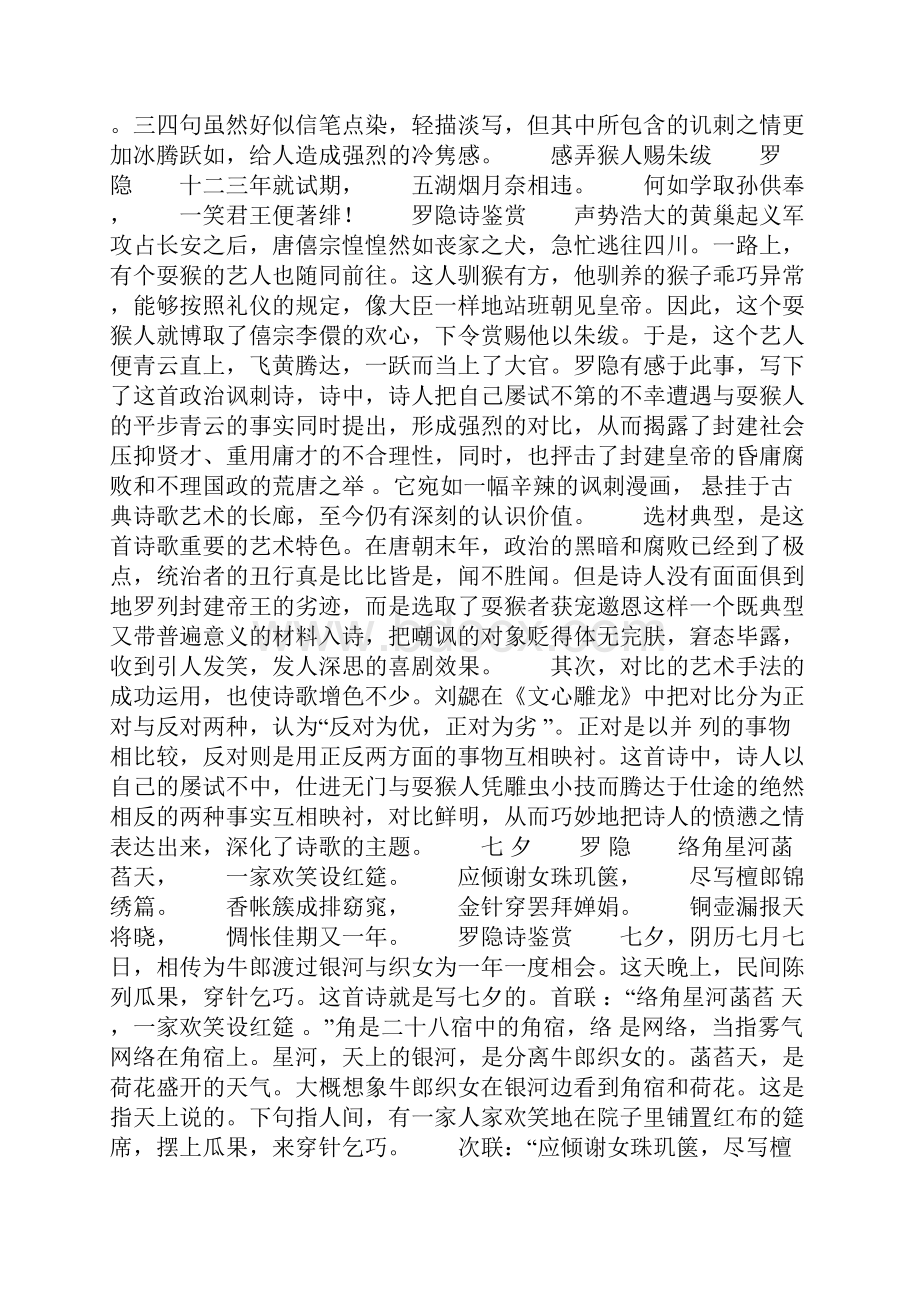 罗隐诗鉴赏文档格式.docx_第2页