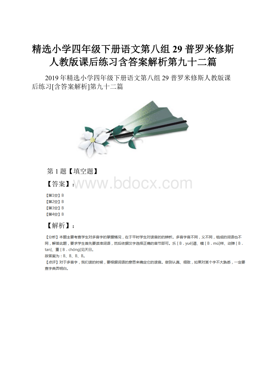 精选小学四年级下册语文第八组29 普罗米修斯人教版课后练习含答案解析第九十二篇.docx