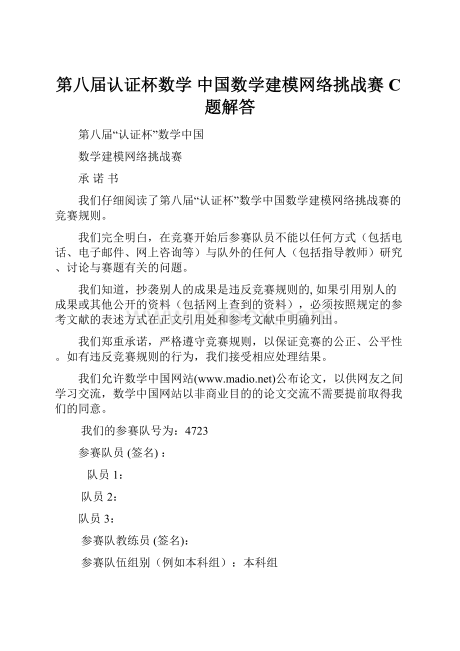 第八届认证杯数学 中国数学建模网络挑战赛 C题解答Word格式文档下载.docx