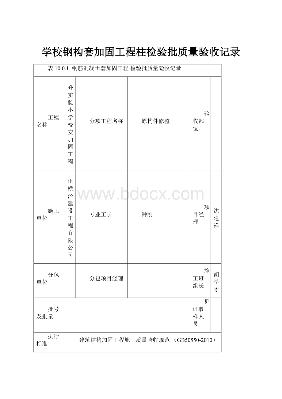 学校钢构套加固工程柱检验批质量验收记录.docx_第1页