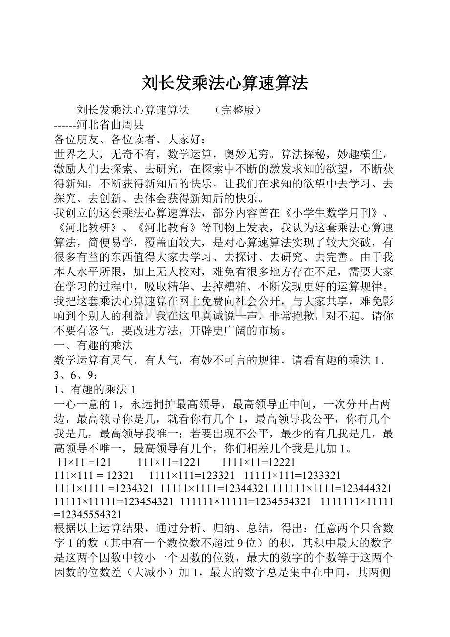 刘长发乘法心算速算法.docx