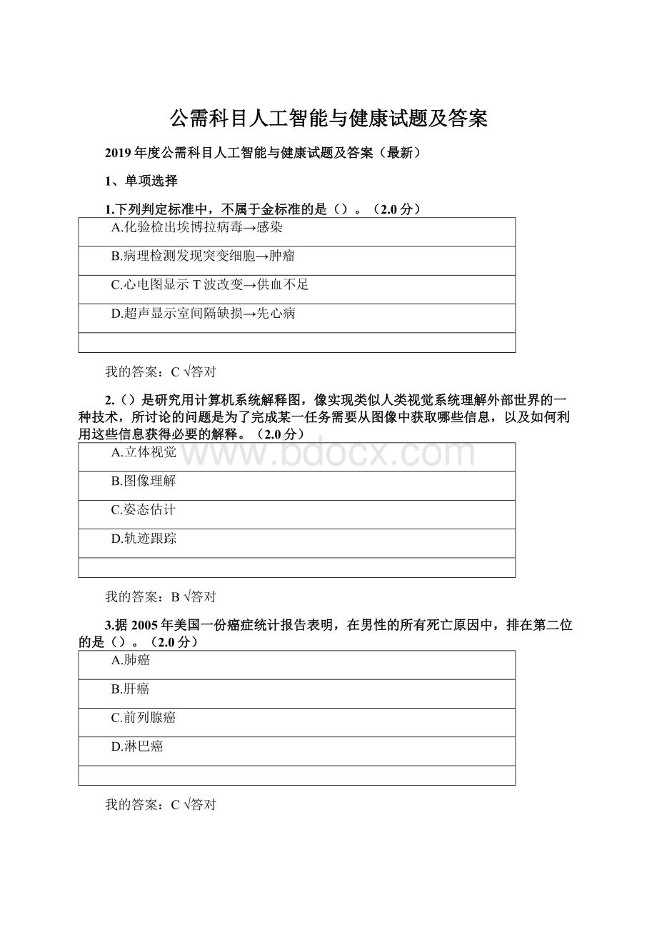 公需科目人工智能与健康试题及答案文档格式.docx_第1页