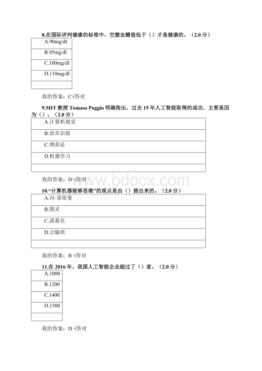 公需科目人工智能与健康试题及答案文档格式.docx_第3页