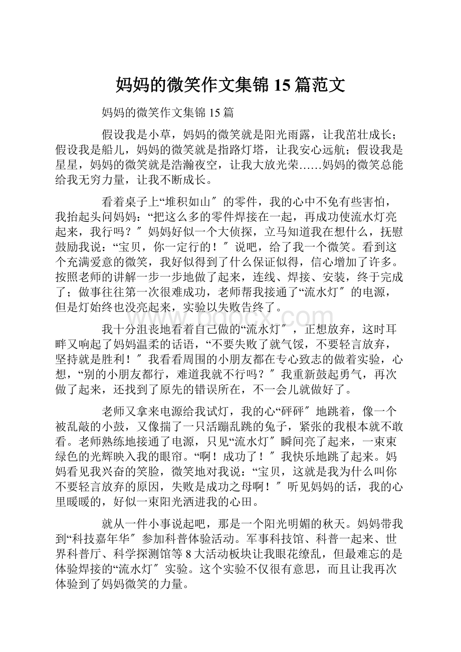 妈妈的微笑作文集锦15篇范文Word文档下载推荐.docx