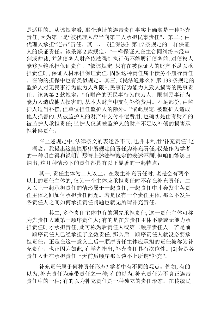 补充责任相应的补充责任与责任人的追偿权.docx_第2页