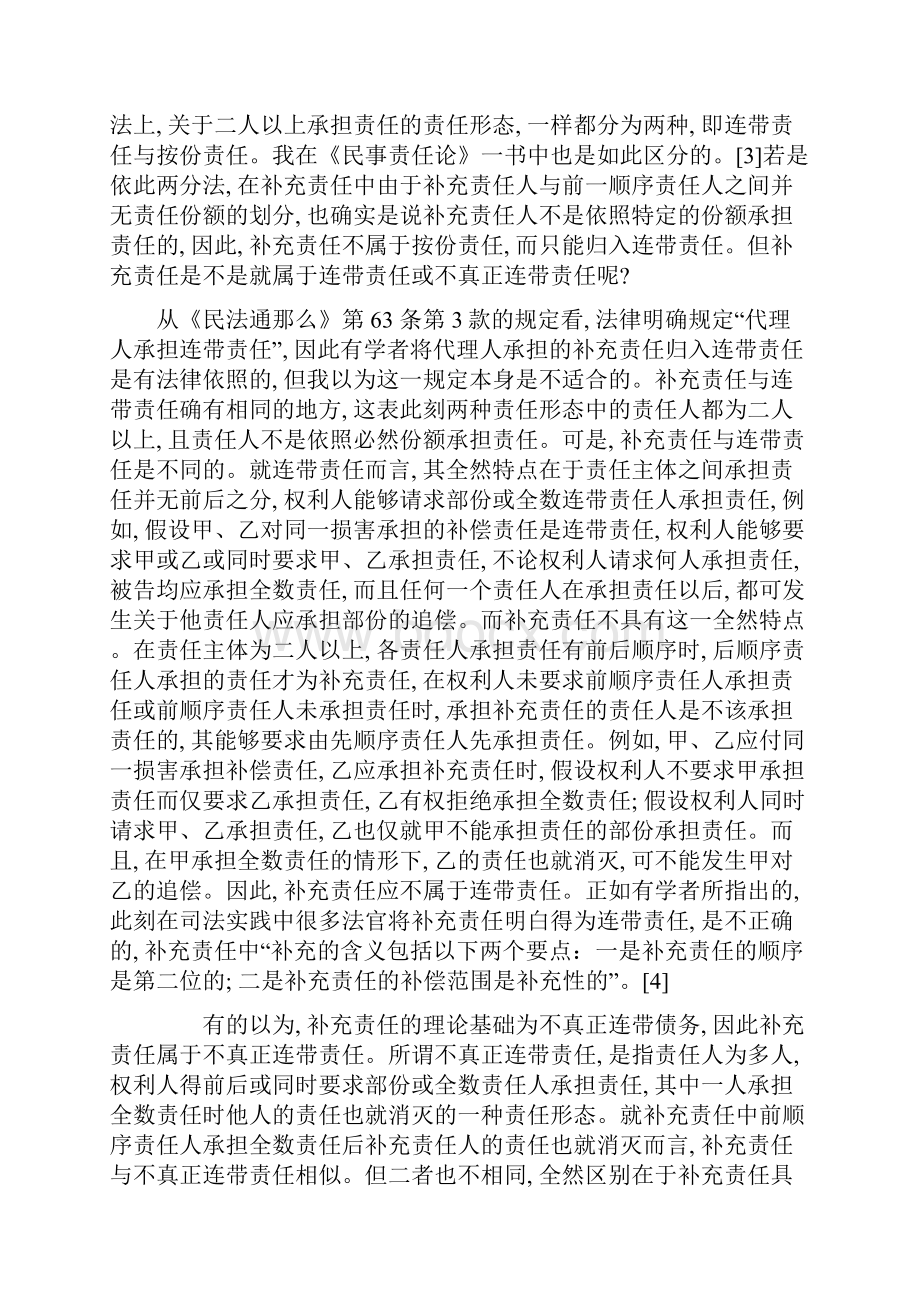 补充责任相应的补充责任与责任人的追偿权.docx_第3页