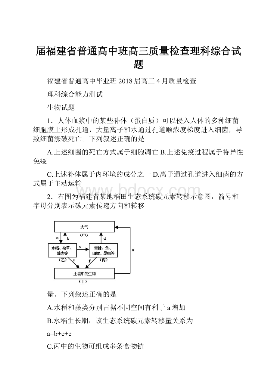 届福建省普通高中班高三质量检查理科综合试题Word文档格式.docx_第1页