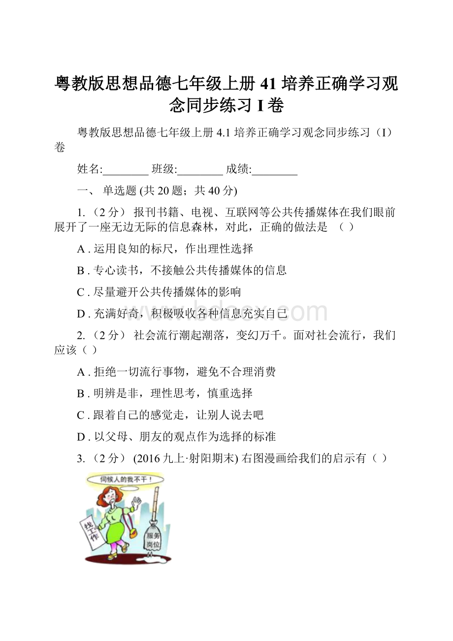 粤教版思想品德七年级上册41 培养正确学习观念同步练习I卷文档格式.docx_第1页