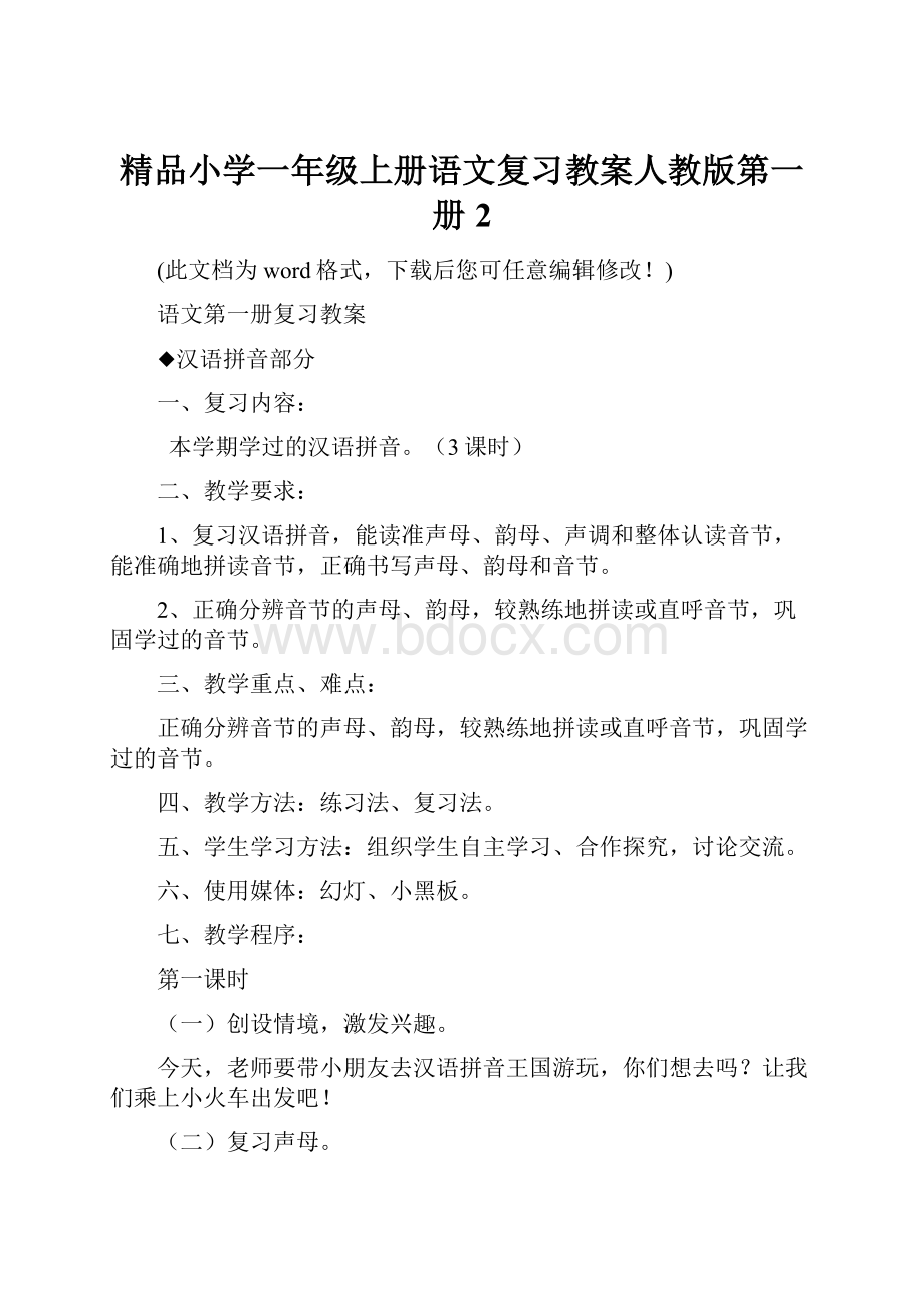 精品小学一年级上册语文复习教案人教版第一册2文档格式.docx