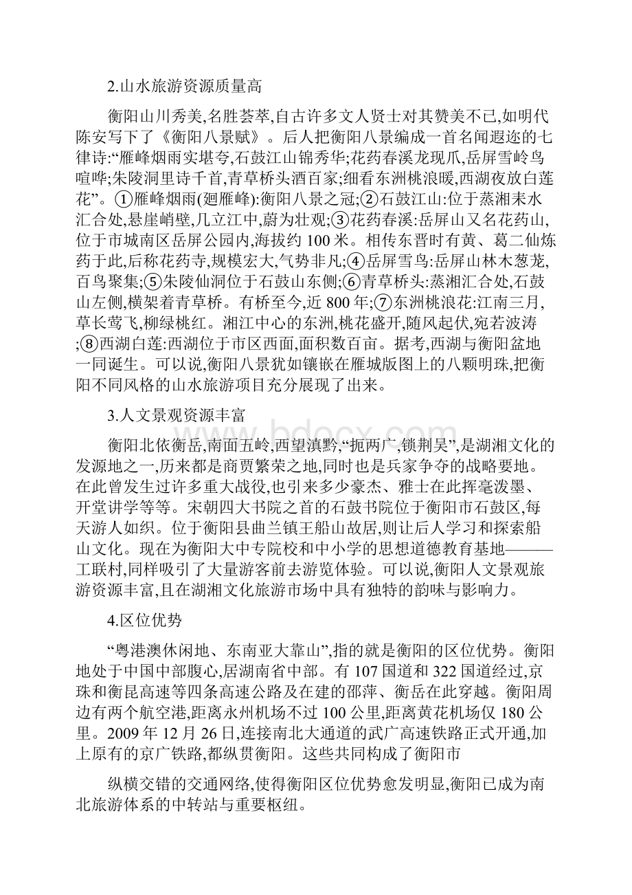 衡阳市旅游业swot分析及总体开发思路讲解Word文档格式.docx_第3页