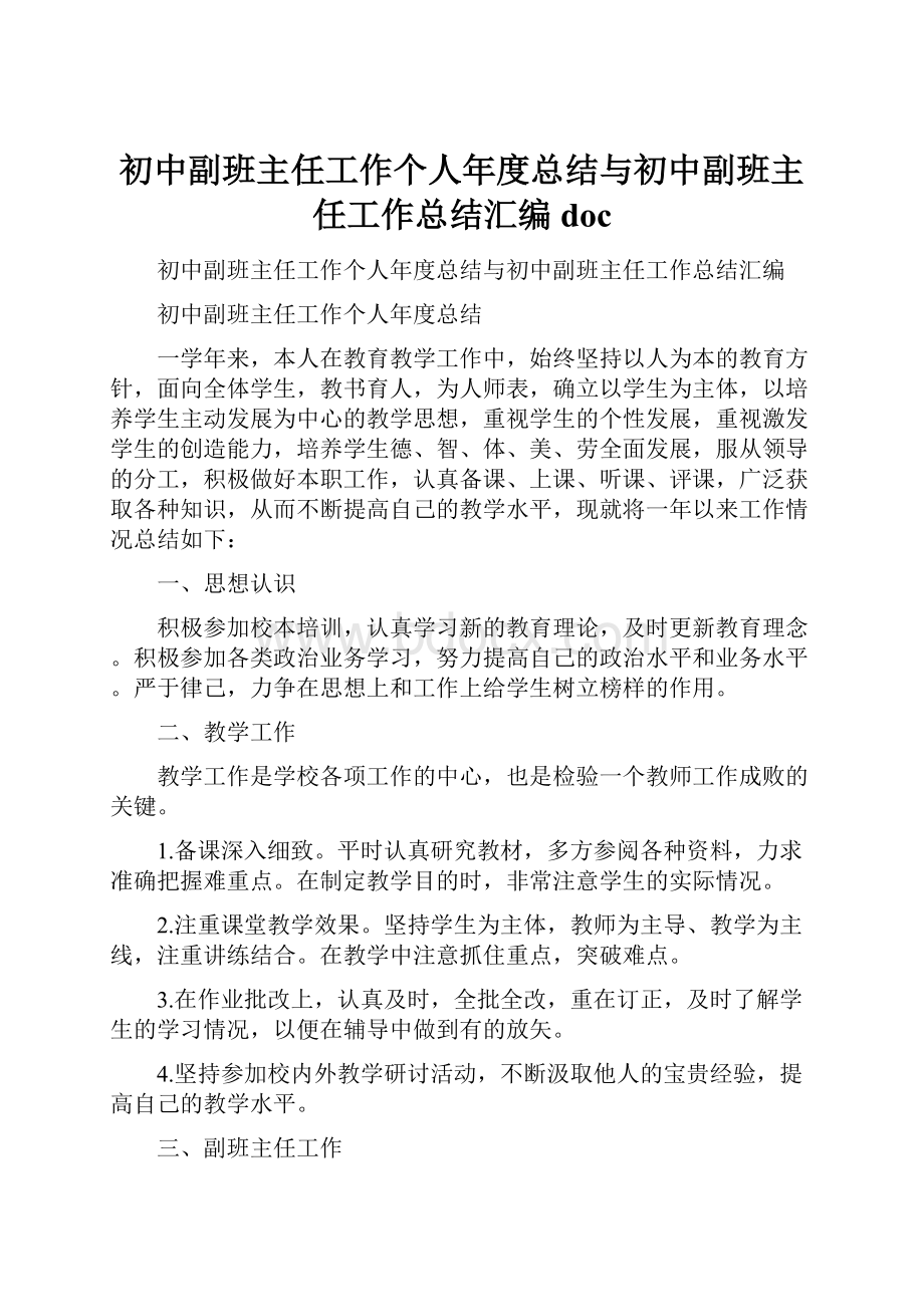 初中副班主任工作个人年度总结与初中副班主任工作总结汇编docWord格式文档下载.docx